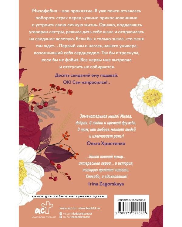 Десять свиданий с недотрогой