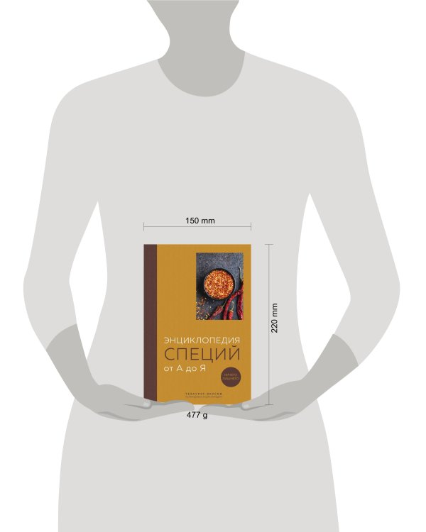 Энциклопедия специй от А до Я (книга с закрашенным обрезом)