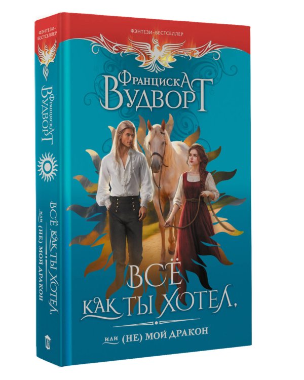 Все как ты хотел, или (Не) мой дракон
