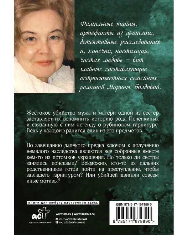 Тайная власть рубинов Анны