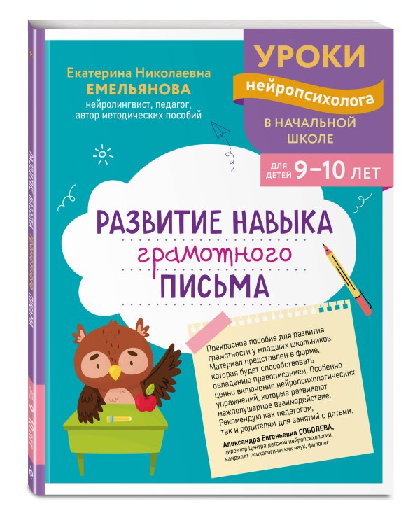 Комплект для детей 9-10 лет. Развитие навыка грамотного письма, орфографической зоркости и математических способностей
