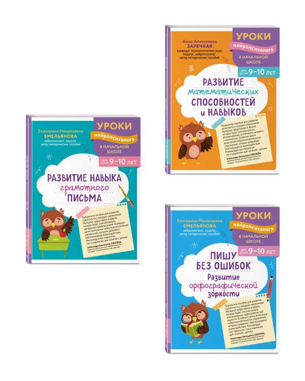 Комплект для детей 9-10 лет. Развитие навыка грамотного письма, орфографической зоркости и математических способностей