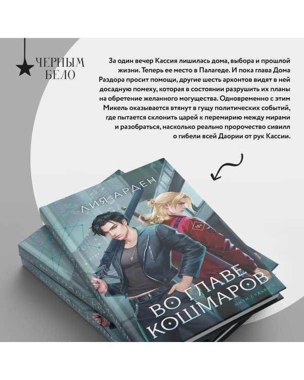 Во главе кошмаров