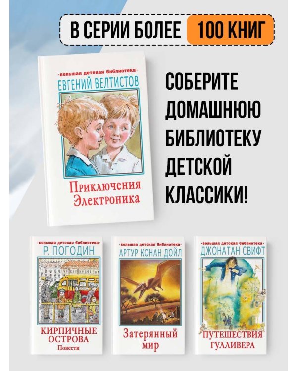 Приключения Электроника