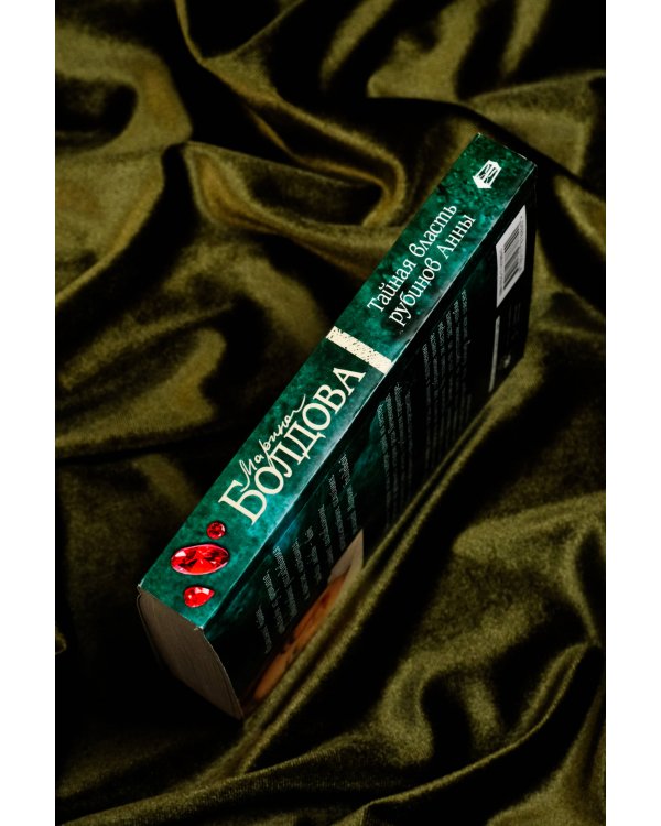 Тайная власть рубинов Анны