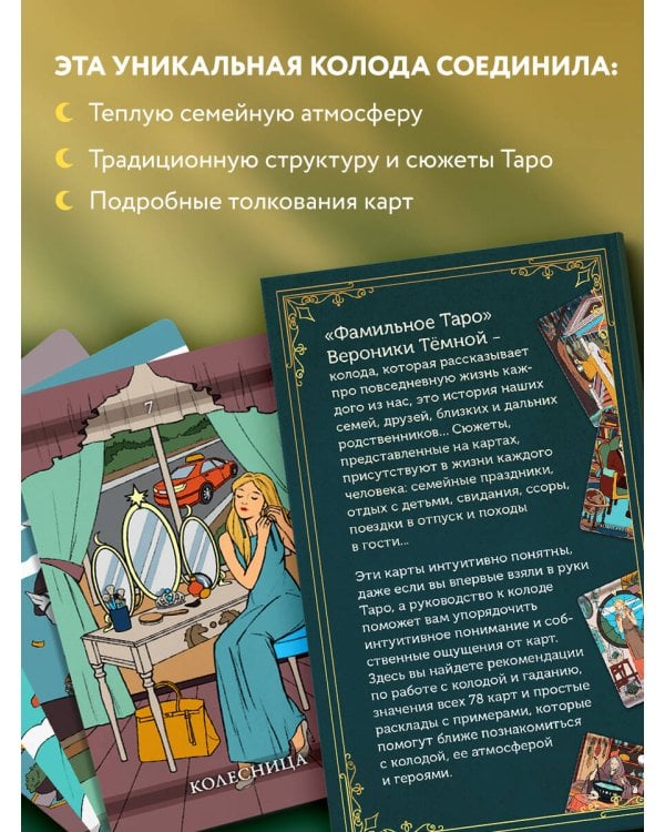 Фамильное Таро (78 карт и руководство в подарочном оформлении)