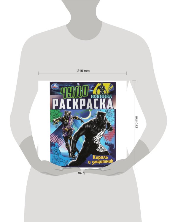Король и защитник . Чудо раскраска. 214х290мм. Скрепка. 8 стр. Умка в кор.50шт