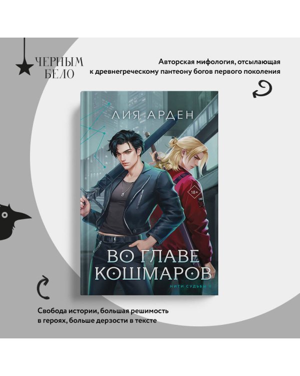 Во главе кошмаров