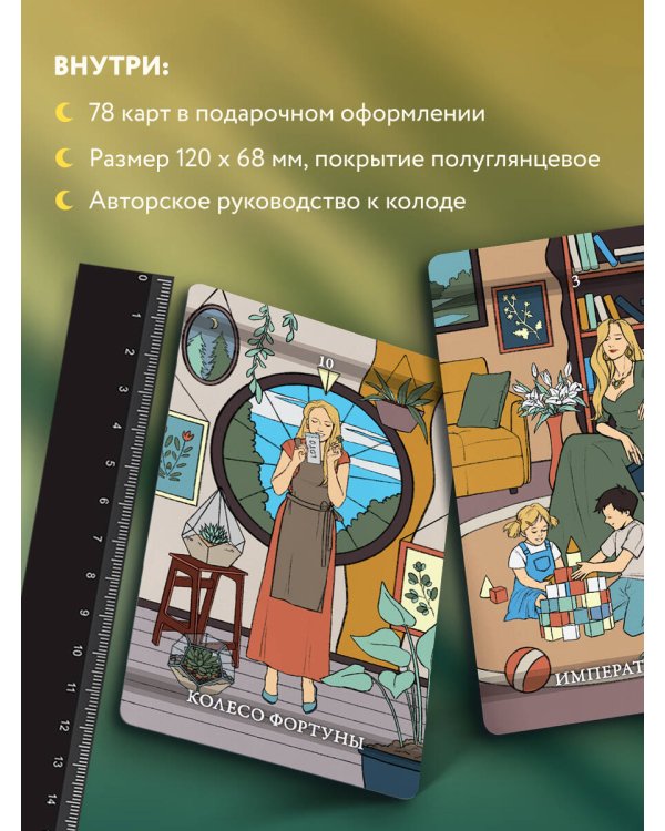 Фамильное Таро (78 карт и руководство в подарочном оформлении)