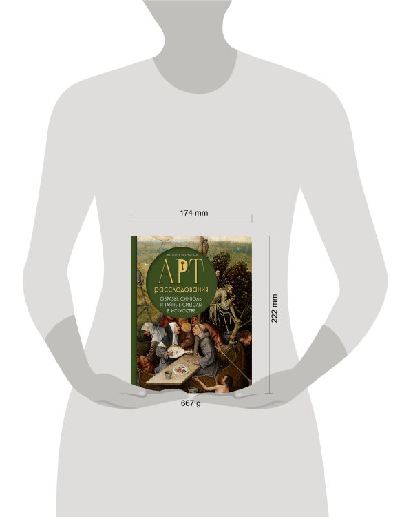 Арт-расследования. Образы, символы и тайные смыслы в искусстве