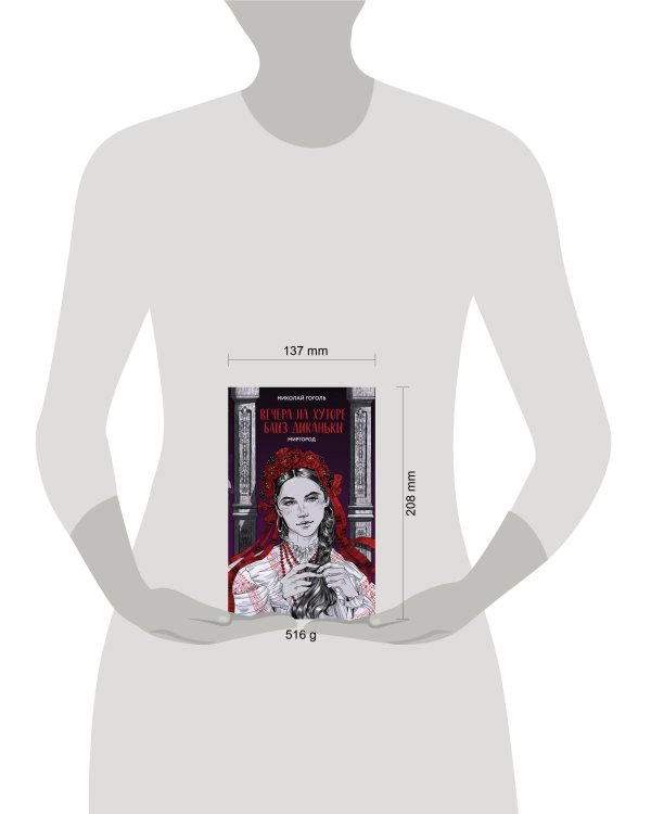 Вечера на хуторе близ Диканьки. Миргород