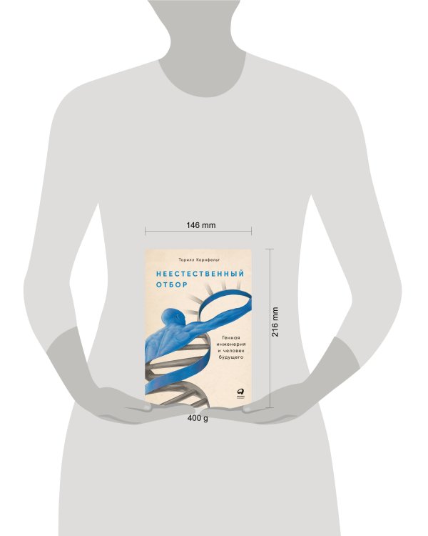 Неестественный отбор: Генная инженерия и человек будущего