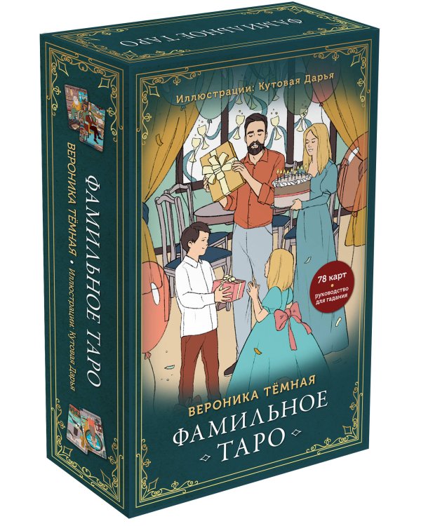 Фамильное Таро (78 карт и руководство в подарочном оформлении)
