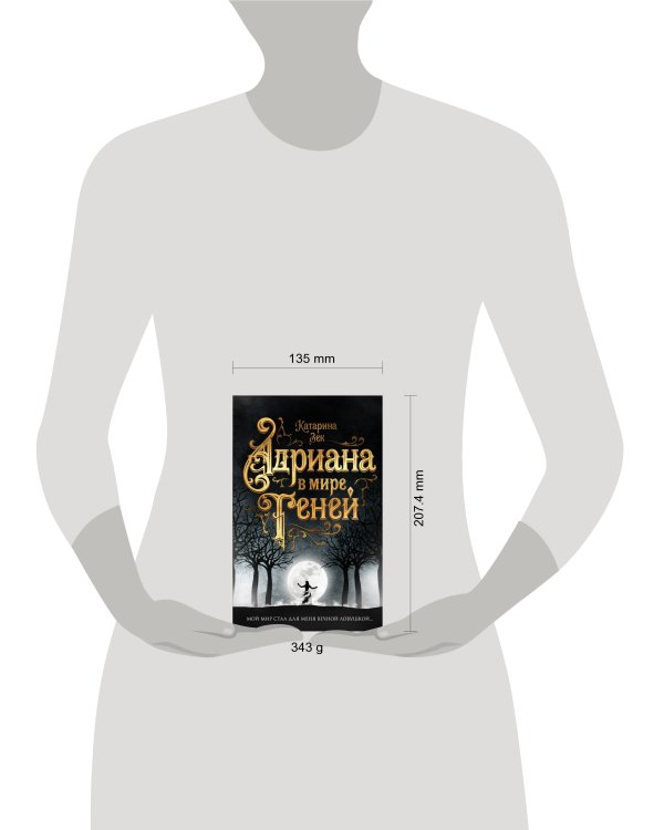 Адриана в мире теней