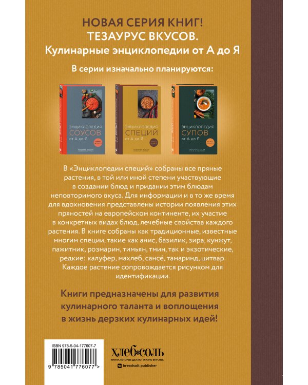 Энциклопедия специй от А до Я (книга с закрашенным обрезом)