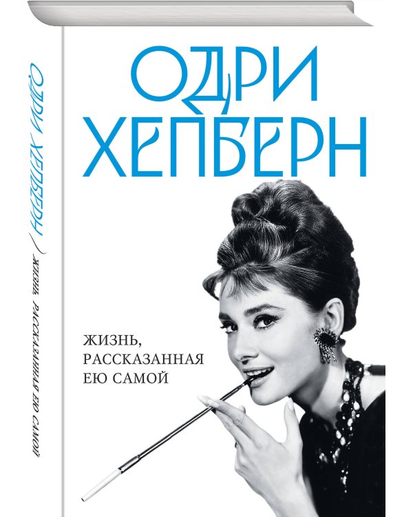 Одри Хепберн. Жизнь, рассказанная ею самой