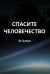 Спасите человечество