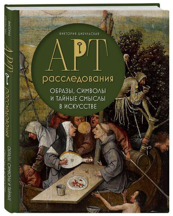 Арт-расследования. Образы, символы и тайные смыслы в искусстве
