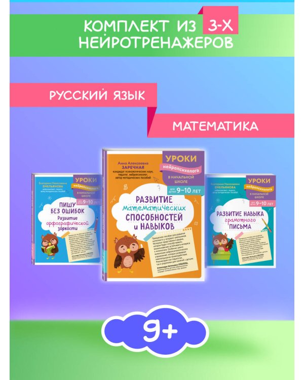 Комплект для детей 9-10 лет. Развитие навыка грамотного письма, орфографической зоркости и математических способностей