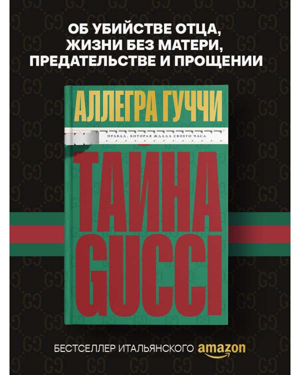 Тайна Гуччи. Правда, которая ждала своего часа
