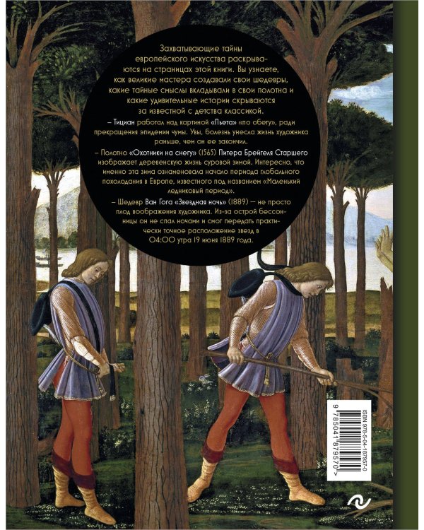 Арт-расследования. Образы, символы и тайные смыслы в искусстве