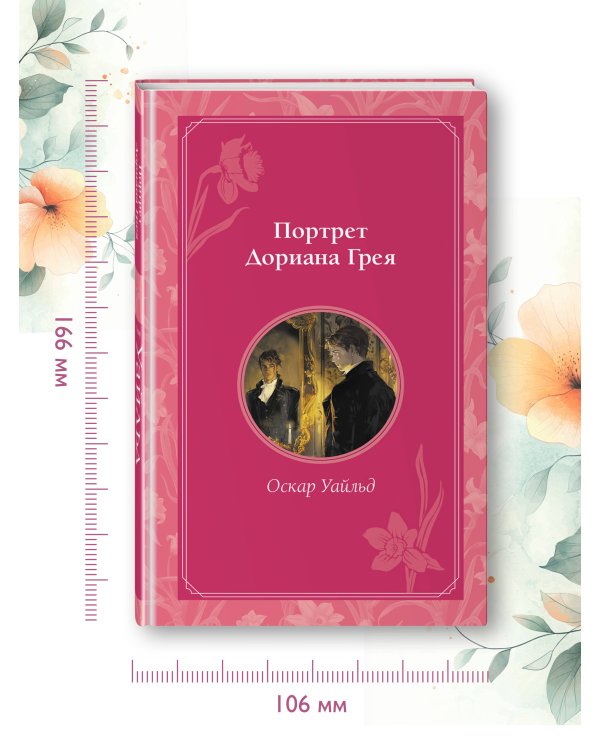 Портрет Дориана Грея