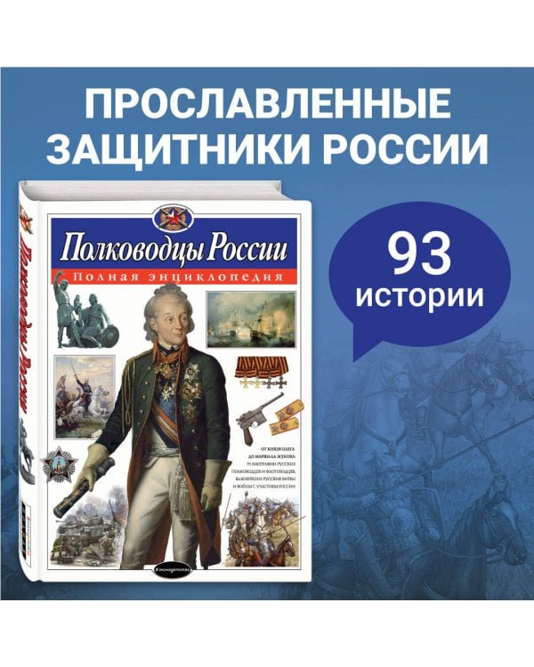Полководцы России. Полная энциклопедия