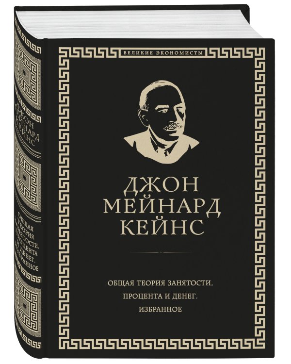 Общая теория занятости, процента и денег (обложка под кожу)