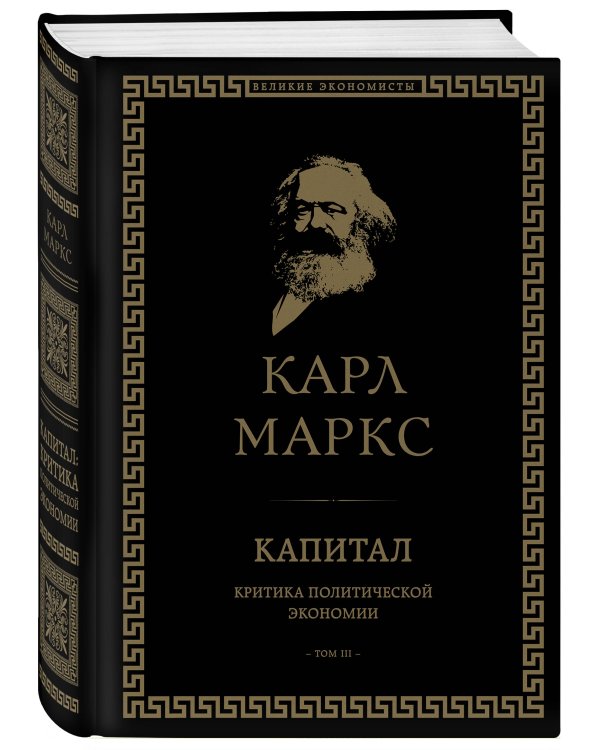 Капитал: критика политической экономии. Том III