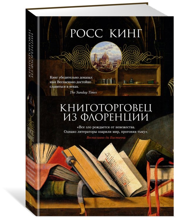 Книготорговец из Флоренции