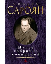 Малое собрание сочинений/Сароян У.