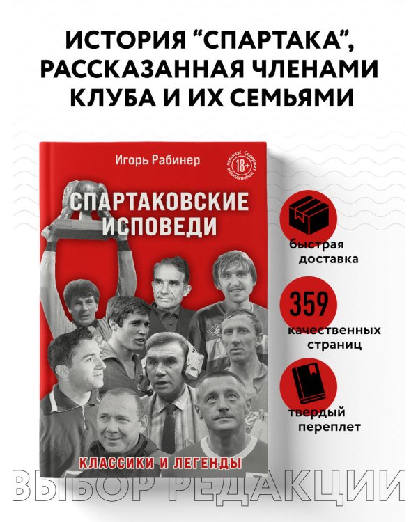 Спартаковские исповеди. Классики и легенды.