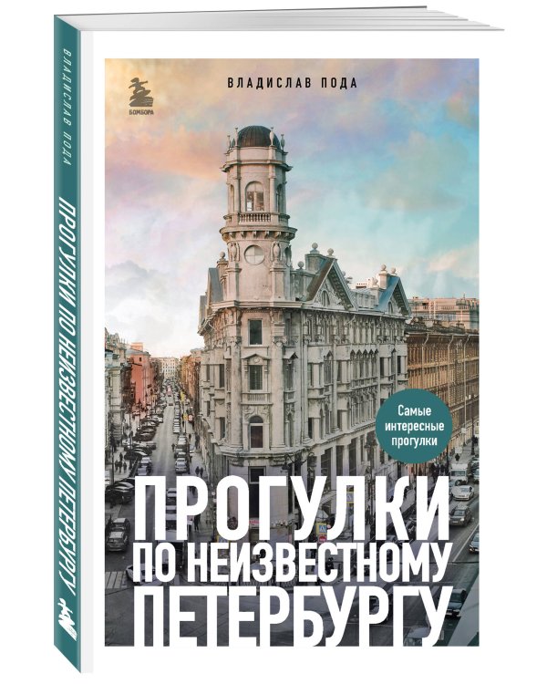 Прогулки по неизвестному Петербургу. 5-е изд., испр. и доп.