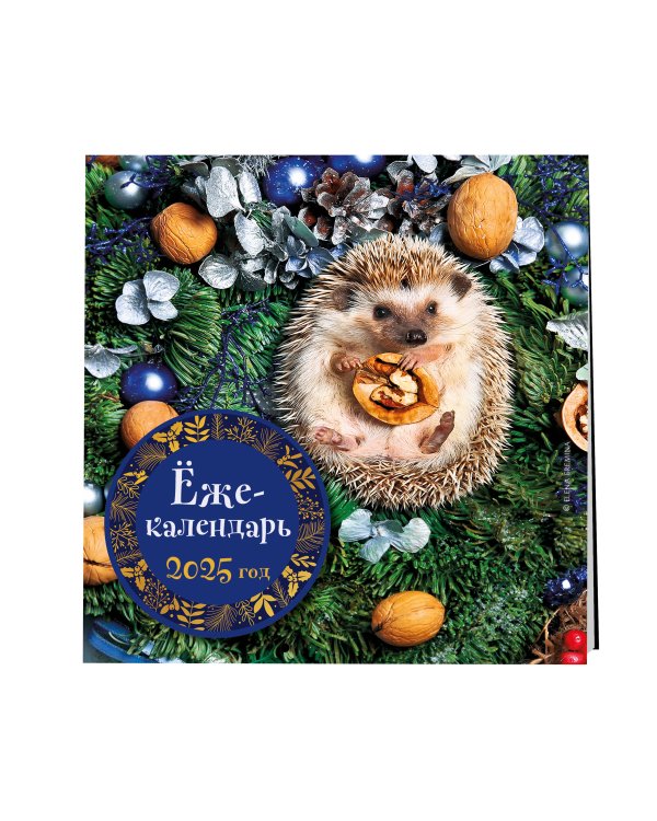 Ёжекалендарь (грецкие орехи). Календарь настенный на 2025 год (170х170 мм)