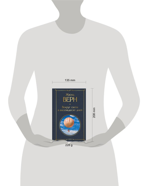 Вокруг света в восемьдесят дней