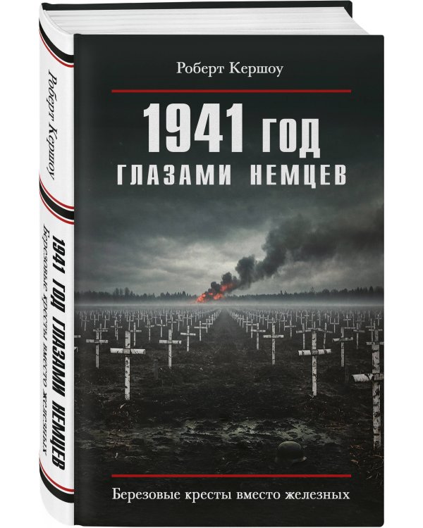 1941 год глазами немцев. Березовые кресты вместо железных
