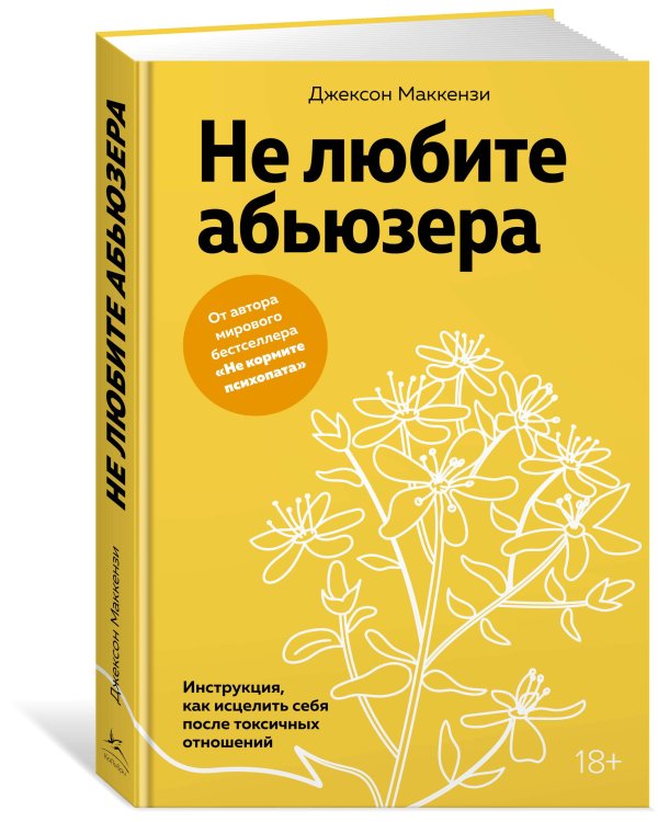 Не любите абьюзера: Инструкция, как исцелить себя после токсичных отношений