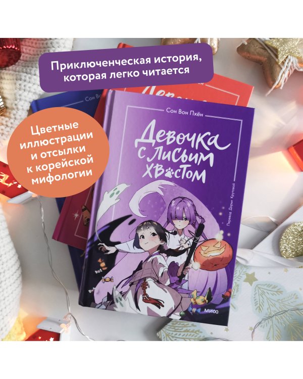 Девочка с лисьим хвостом. Том 3