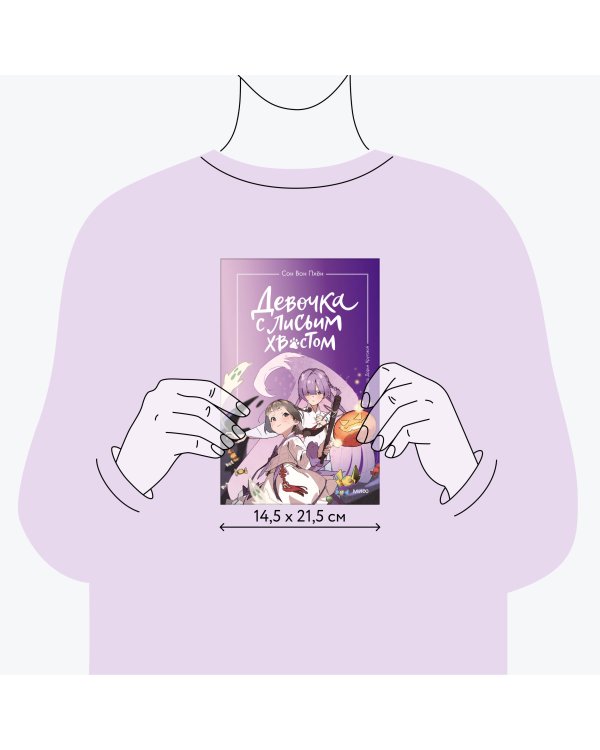 Девочка с лисьим хвостом. Том 3