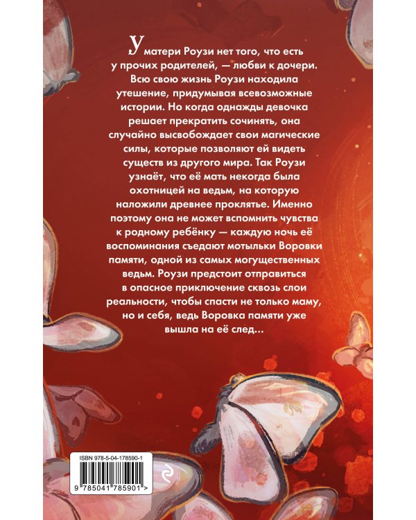 Воровка памяти (#1)