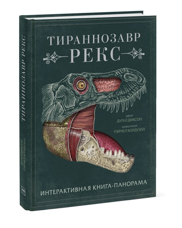 Тираннозавр рекс. Интерактивная книга-панорама