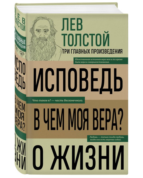 Лев Толстой. Исповедь. В чем моя вера? О жизни