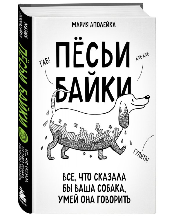 Пёсьи байки. Все, что сказала бы ваша собака, умей она говорить