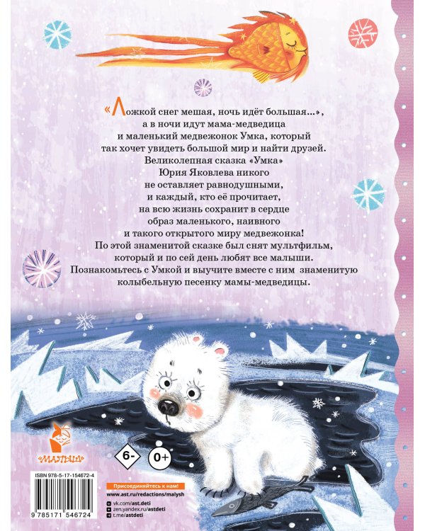 Умка. Сказка с песенкой