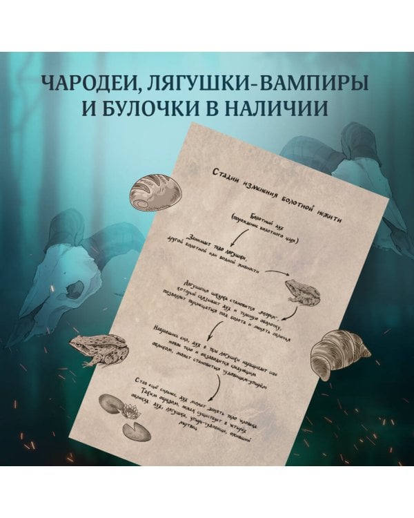 Сквозь топь и туман