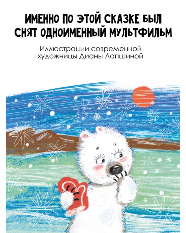 Умка. Сказка с песенкой