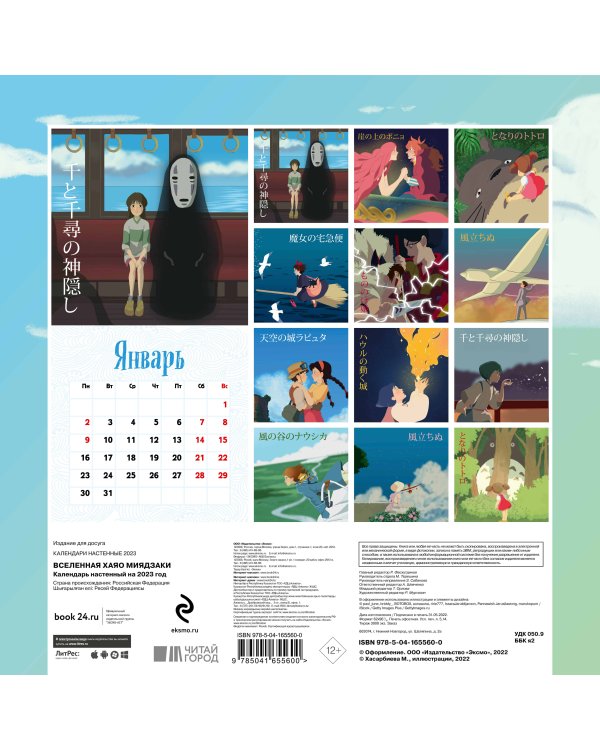 Вселенная Хаяо Миядзаки. Календарь настенный на 2023 год (300х300 мм)
