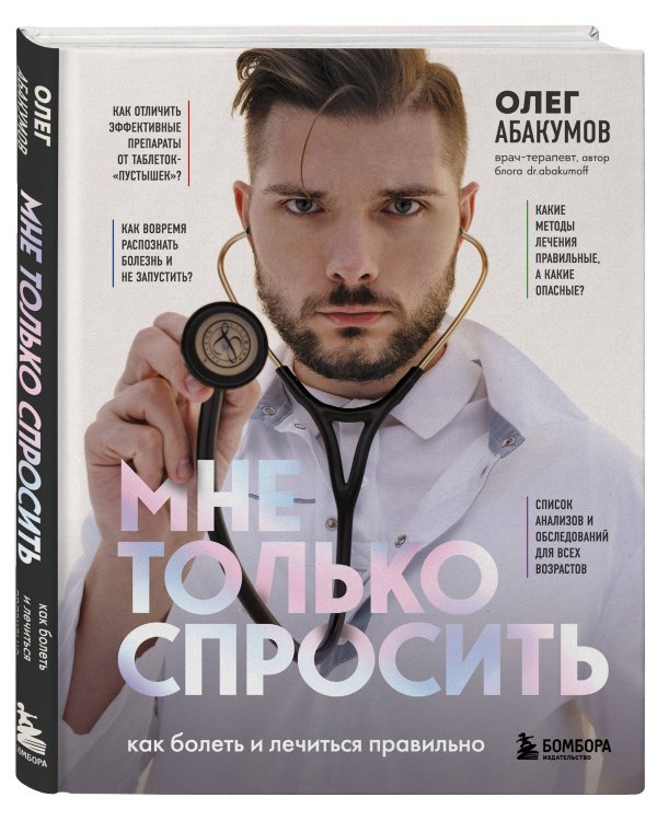 Мне только спросить. Как болеть и лечиться правильно