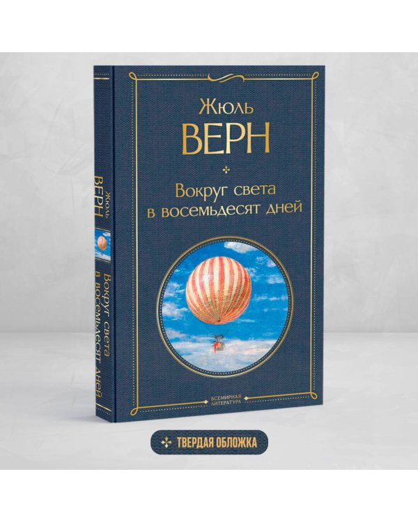 Вокруг света в восемьдесят дней
