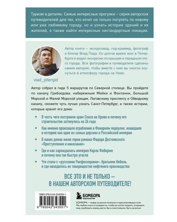 Прогулки по неизвестному Петербургу. 5-е изд., испр. и доп.